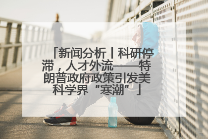 新闻分析丨科研停滞，人才外流——特朗普政府政策引发美科学界“寒潮”