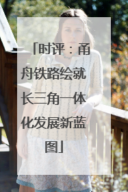 时评：甬舟铁路绘就长三角一体化发展新蓝图