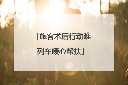 旅客术后行动难 列车暖心帮扶