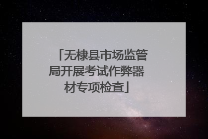 无棣县市场监管局开展考试作弊器材专项检查