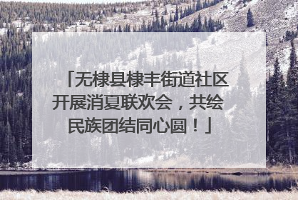 无棣县棣丰街道社区开展消夏联欢会，共绘民族团结同心圆！