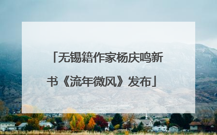 无锡籍作家杨庆鸣新书《流年微风》发布