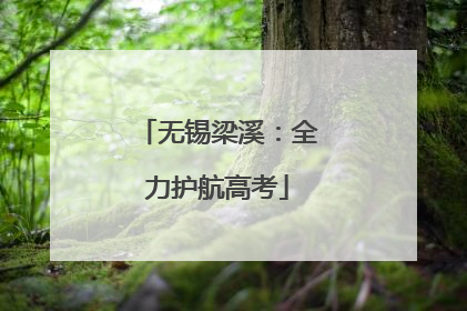 无锡梁溪：全力护航高考