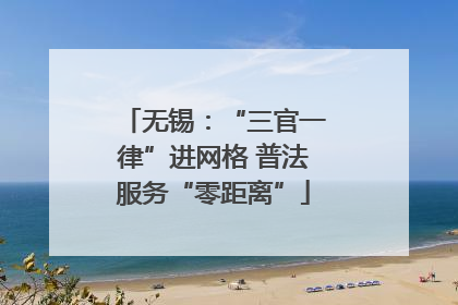 无锡：“三官一律”进网格 普法服务“零距离”