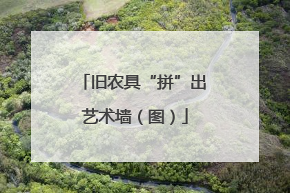 旧农具“拼”出艺术墙（图）