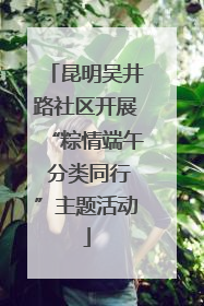 昆明吴井路社区开展“粽情端午 分类同行”主题活动