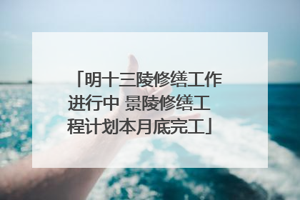明十三陵修缮工作进行中 景陵修缮工程计划本月底完工