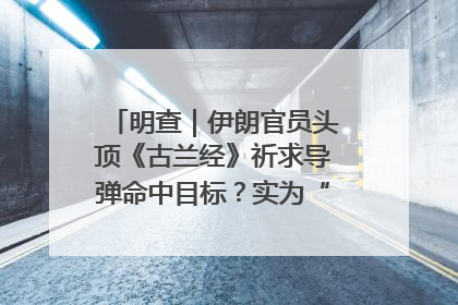 明查｜伊朗官员头顶《古兰经》祈求导弹命中目标？实为“贵夜”祷告