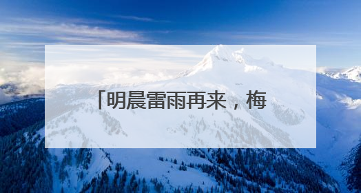 明晨雷雨再来，梅雨要连下6天！1号台风真的要来了，上海天气或有变！
