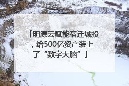 明源云赋能宿迁城投，给500亿资产装上了“数字大脑”