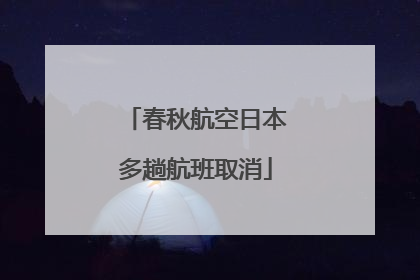 春秋航空日本多趟航班取消