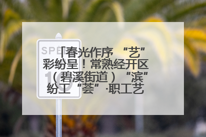 春光作序 “艺”彩纷呈！常熟经开区（碧溪街道）“滨”纷工“荟”·职工艺课堂点亮春日时光