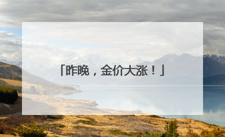 昨晚，金价大涨！