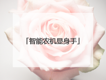 智能农机显身手