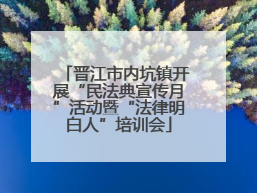 晋江市内坑镇开展“民法典宣传月”活动暨“法律明白人”培训会