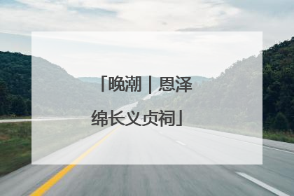 晚潮｜恩泽绵长义贞祠