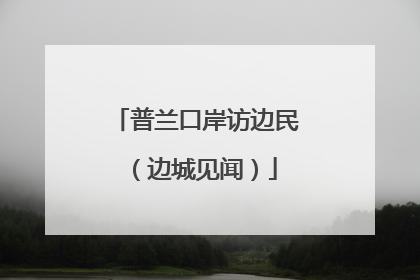 普兰口岸访边民（边城见闻）