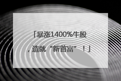 暴涨1400%牛股，造就“新首富”！