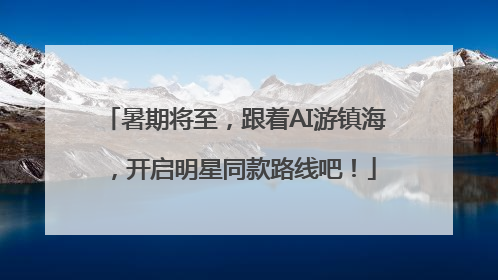 暑期将至，跟着AI游镇海，开启明星同款路线吧！