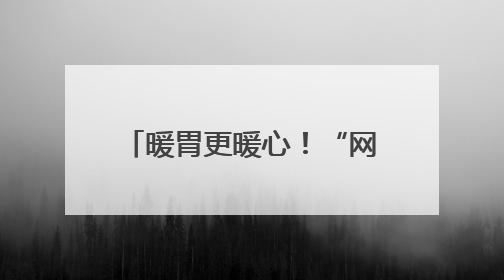 暖胃更暖心！“网约车司机友好餐厅”公益联盟启动