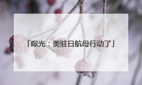 曝光：美驻日航母行动了
