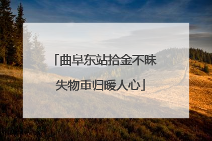 曲阜东站拾金不昧 失物重归暖人心