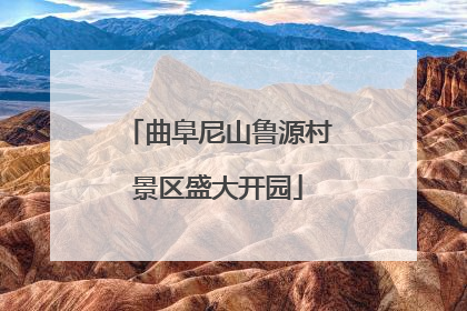 曲阜尼山鲁源村景区盛大开园