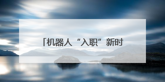 机器人“入职”新时代文明实践街街区｜杭州余杭着力提升城市精细化智能化管理水平