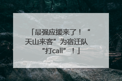 最强应援来了！“天山来客”为宿迁队“打call”！