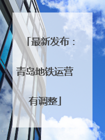 最新发布：青岛地铁运营有调整