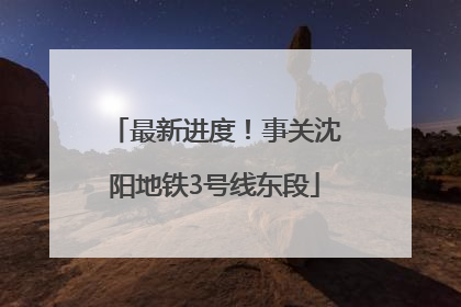 最新进度！事关沈阳地铁3号线东段