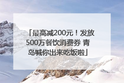 最高减200元！发放500万餐饮消费券 青岛喊你出来吃饭啦