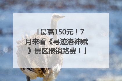 最高150元！7月来看《寻迹洛神赋》景区报销路费！