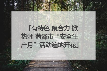 有特色 聚合力 掀热潮 菏泽市“安全生产月”活动遍地开花