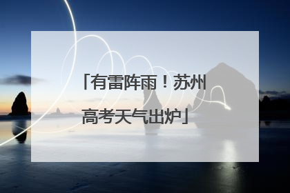 有雷阵雨！苏州高考天气出炉
