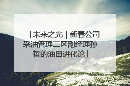 未来之光｜新春公司采油管理二区副经理孙哲的油田进化论
