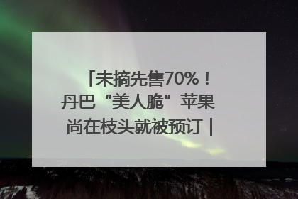 未摘先售70%！丹巴“美人脆”苹果尚在枝头就被预订｜长征路上看四川