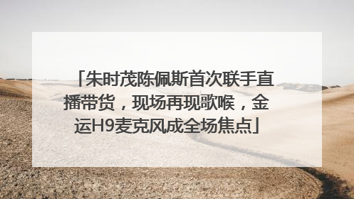 朱时茂陈佩斯首次联手直播带货，现场再现歌喉，金运H9麦克风成全场焦点