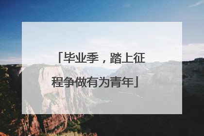 毕业季，踏上征程争做有为青年