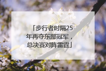 步行者时隔25年再夺东部冠军，总决赛对阵雷霆