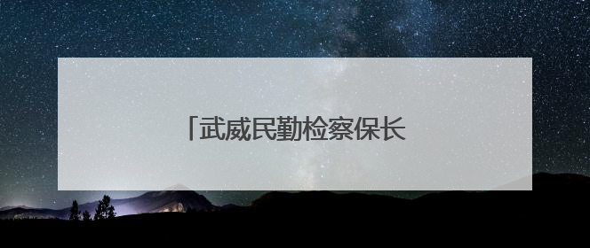 武威民勤检察保长城遗址护文化基因