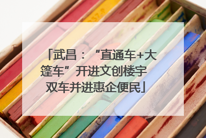 武昌：“直通车+大篷车”开进文创楼宇 双车并进惠企便民