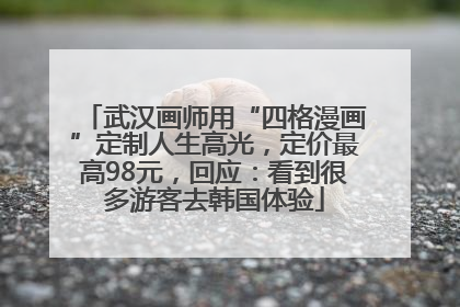 武汉画师用“四格漫画”定制人生高光，定价最高98元，回应：看到很多游客去韩国体验