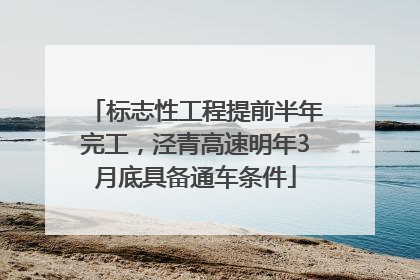 标志性工程提前半年完工，泾青高速明年3月底具备通车条件