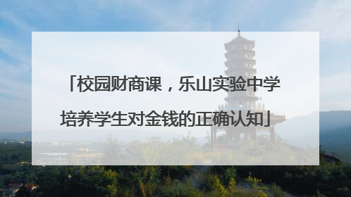校园财商课，乐山实验中学培养学生对金钱的正确认知