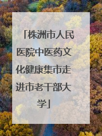 株洲市人民医院中医药文化健康集市走进市老干部大学