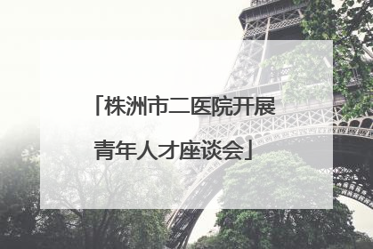 株洲市二医院开展青年人才座谈会