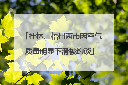 桂林、梧州两市因空气质量明显下滑被约谈