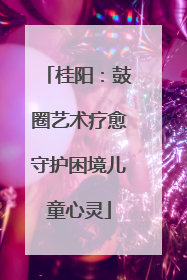 桂阳：鼓圈艺术疗愈守护困境儿童心灵