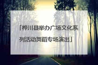 桦川县举办广场文化系列活动舞蹈专场演出